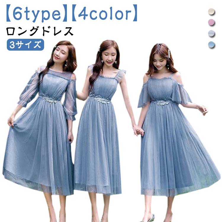 【送料無料】パーティドレス ロング丈 演奏会 ワンピース ロングドレス お揃いドレス 二次会 ブライズメイドドレス 6タイプ 披露宴 結婚式 5,581円