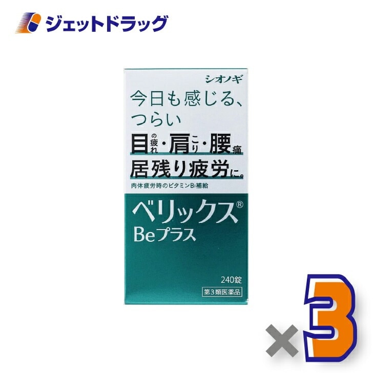 【第3類医薬品】ベリックスBeプラス 240錠 ×3個（肉体疲労）