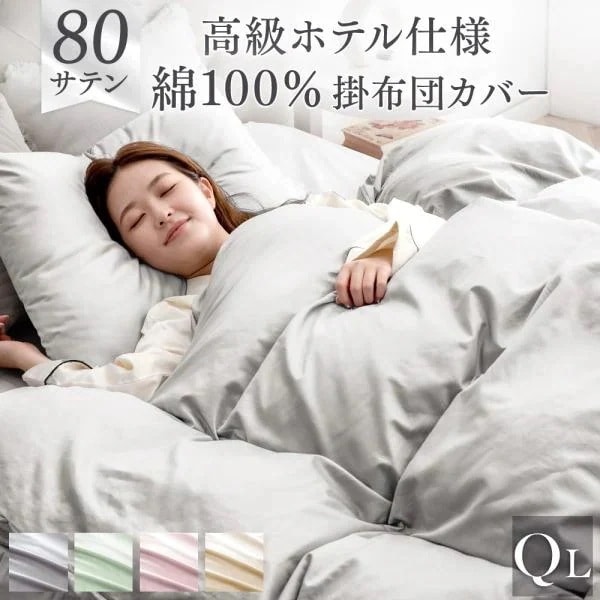 掛け布団カバー 80サテン 綿100％ 超長綿 高密度 防ダニ クイーン ロング 210 × 210 高級ホテル仕様 洗える 掛布団カバー 布団カバー 掛けカバー