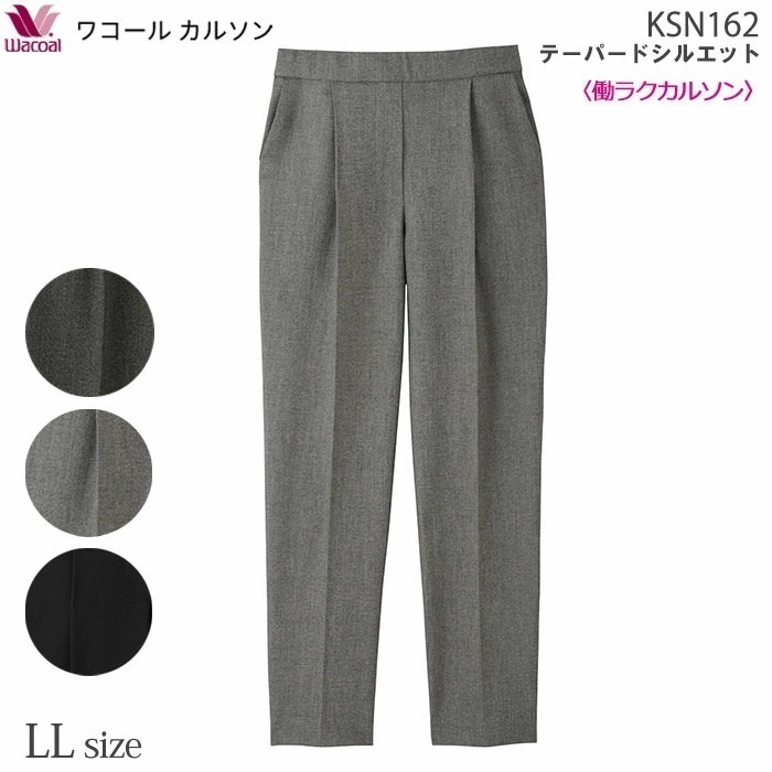働ラクカルソン テーパードシルエット (LLサイズ)アウター パンツ ワコールカルソン Wacoal 前タック ギフト KSN162 【P】