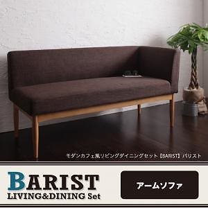 モダンカフェ風 リビングダイニングシリーズ [BARIST]バリスト 右アームソファ単品 ダークブラウン
