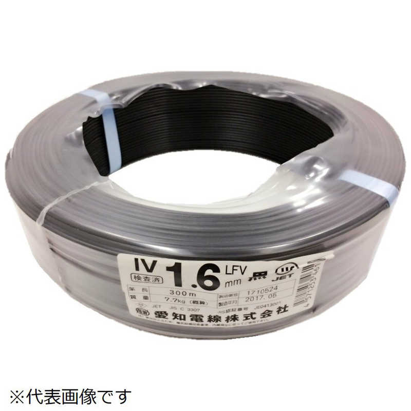 愛知電線　IV 1.6mm 黒 300m　IV16B300