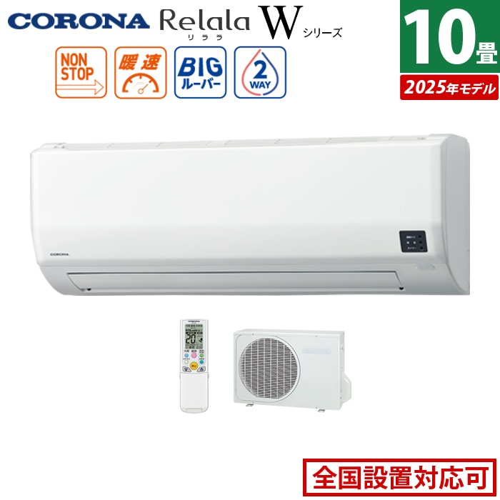 エアコン 10畳用 2.8kW リララ Wシリーズ 2025年モデル CSH-W2825R-W-SET ホワイト CSH-W2825R-W+COH-W2825R