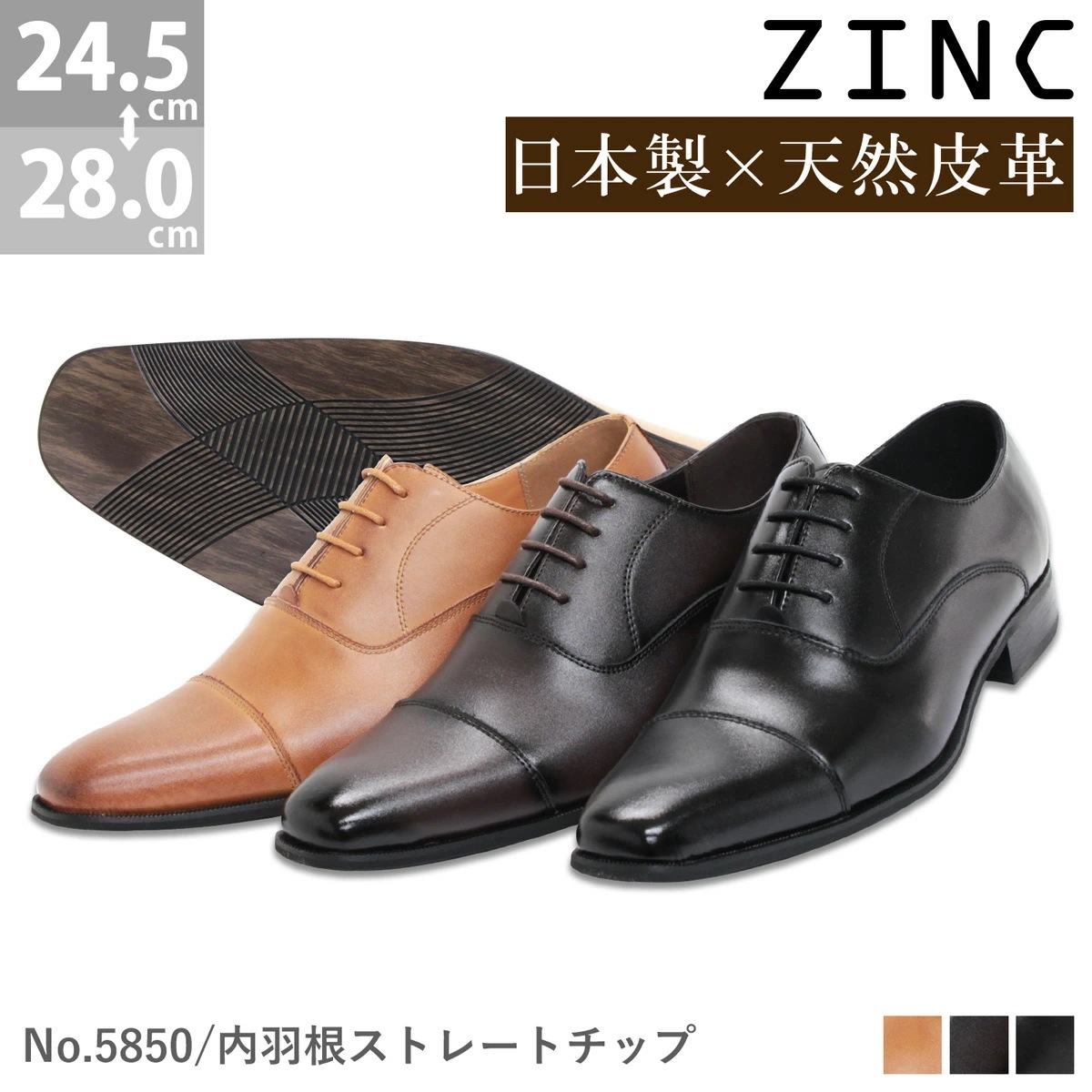 ビジネスシューズ 本革 日本製 革靴 ZINC ジンク 内羽根 ストレートチップ メンズ 撥水加工 ブラック/ブラウン 黒/茶 5850