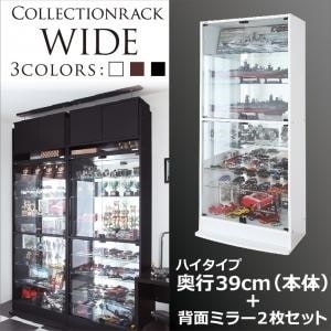 コレクションラック ワイド 本体（上置きなし） 両開きハイタイプ 奥行39cm 背面ミラー2枚セット ホワイト