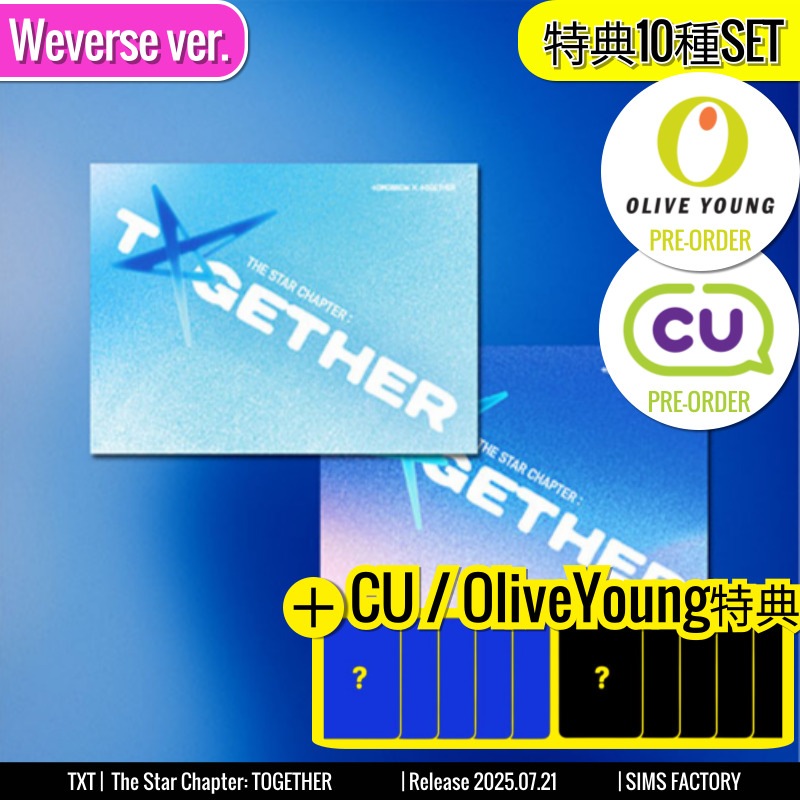 CU /OliveYoung特典+ [10枚SET] Weverse Albums ver. TXT アルバム 正規4集 [The Star Chapter: TOGETHER] /初動チャート反映