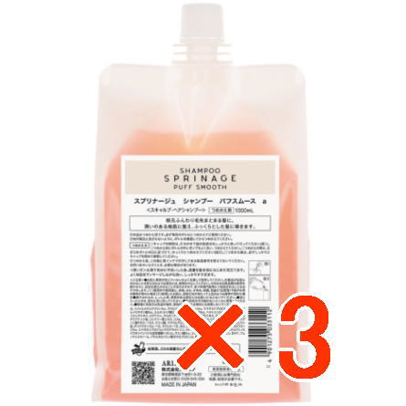 【送料無料】 国内正規品 / アリミノ arimino / スプリナージュ ホームケア / シャンプー パフスムース 1000ml 【3個セット】/ 美容室専売品