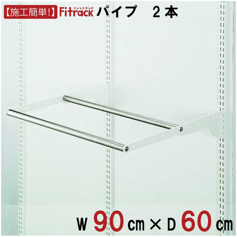 藤山　WPセット(パイプ2本セット) Fitrack(フィットラック) ホワイト　WPN90-E