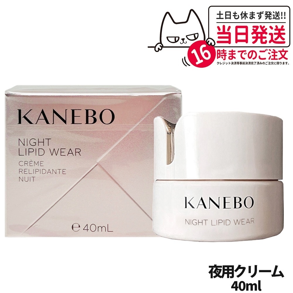 【国内正規品】Kanebo カネボウ ナイト リピッド ウェア / 40ml 夜用クリーム 6,574円