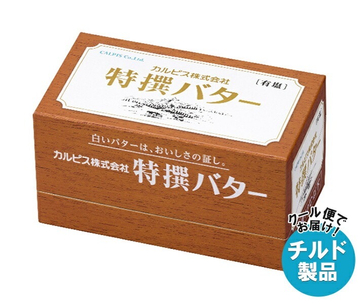 チルド カルピス 特選バター 有塩 450g＊3箱入