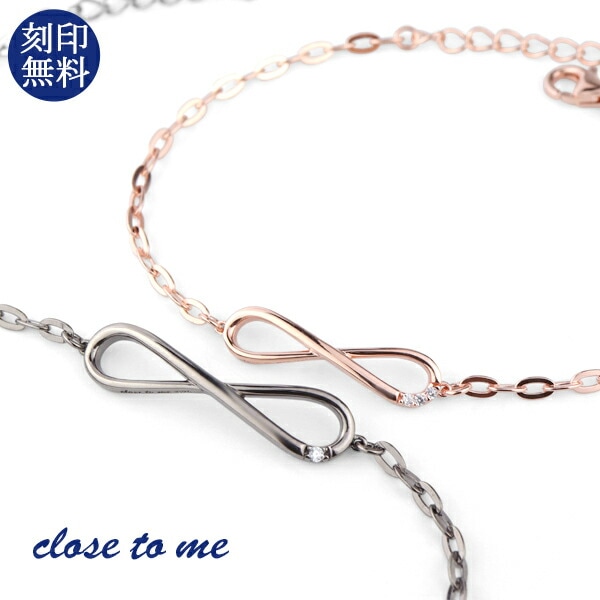 刻印無料 close to me インフィニティ ペアブレスレット シルバー925 ブレスレット