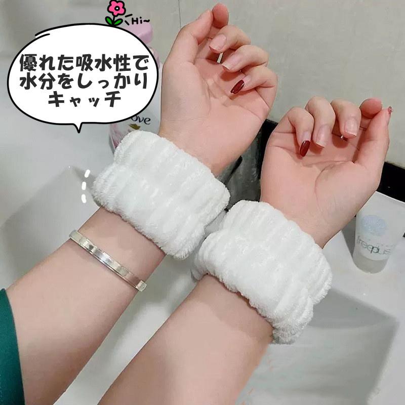 1個入 洗顔用 リストバンド 手首バンド 吸水 洗顔 ウォッシュバンド 袖口 袖 腕 服 濡れ防止 シュシュ 手首用 ふわふわ 洗う 化粧落とし 超吸水 ins バンド 女性