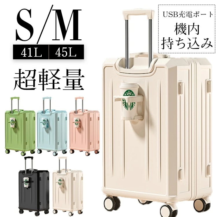 限定SALE!スーツケース 機内持ち込みに軽量 スーツケース 機内持ち込み スーツケース フレームタイプ USBポート付き キャリーケース Sサイズ Mサイズ 41L 1-3日用 4-7泊 カップホル