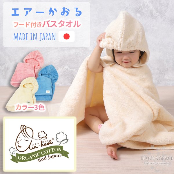 エアーかおる バスローブ おくるみ ぽんちょ KURUMUN オーガニックコットン 速乾性 吸水力 やわらか 肌触りの良さ 日本製