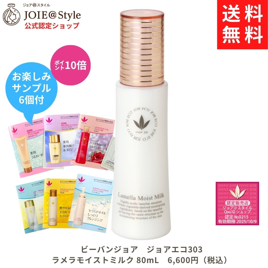 ラメラモイストミルク 乳液 ジョアエコ303　80mLお楽しみサンプル6包プレゼント