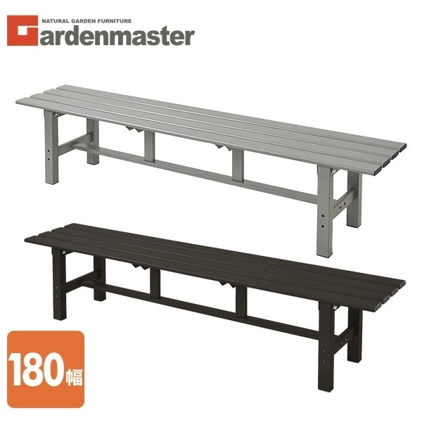 縁台 アルミ 幅180cm おしゃれ ABT-180