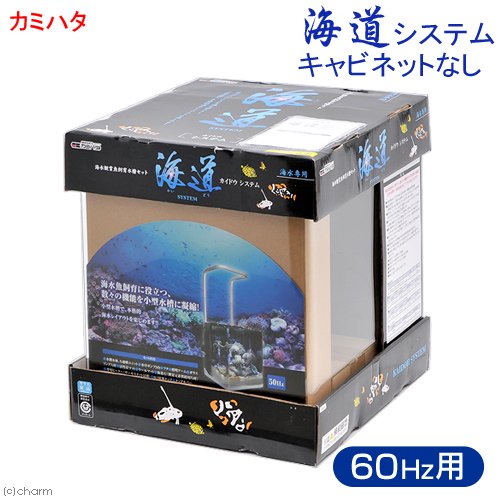 カミハタ　海道システム　６０Ｈｚ　西日本用　キャビネットなし　水槽セット　お一人様１点限り　ＣＲＣ10―11―03―92―00