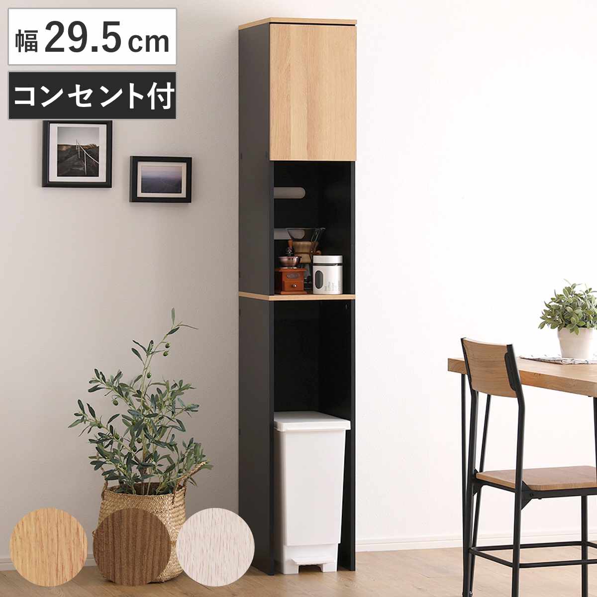 ゴミ箱上ラック 幅29.5cm 木目調 スリム 2口コンセント付き 可動棚 ゴミ箱 30L対応 炊飯器 電気ケトル 食器棚 コード穴付き 食器 家電 省スペース 隙間収納 すき間 台所収納