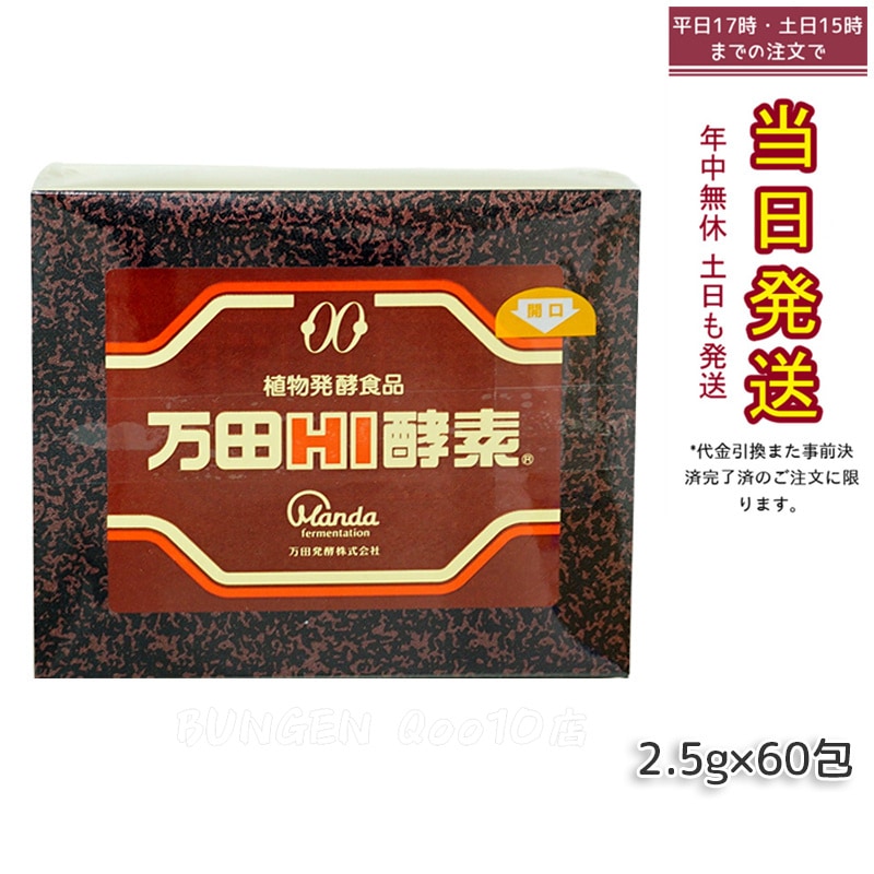 万田HI酵素 分包 150g ペースト 健康 美容 酵素サプリ サプリメント 果物 野菜 分包 万田発酵 発酵 健康食品 手軽 まんだ発酵 栄養補給 妊娠中 授乳中-賞味期限2025年12月