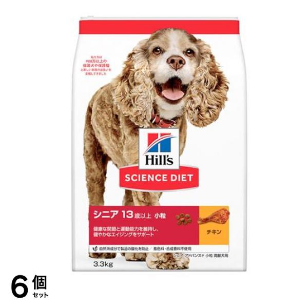 ヒルズ サイエンス・ダイエット シニア 13歳以上 小粒 高齢犬用 チキン (シニア アドバンスド) 3.3kg 6個セット