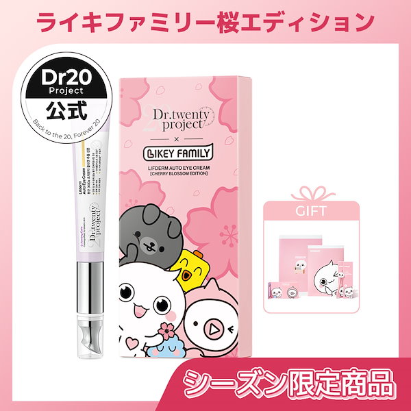 【シーズン限定】 リプダムオートアイクリーム 20ml [ライキファミリー桜エディション]