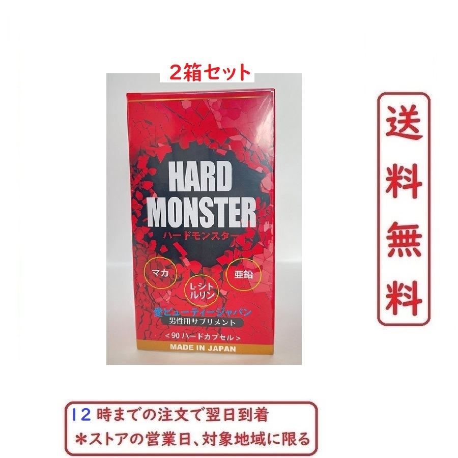 【国内在庫】 (2箱セット) HARD MONSTER 90 capsules ハードモンスター 90 その他 【国内在庫】 (2箱セット) HARD MONSTER 90 capsules ハードモンスター 90 その他