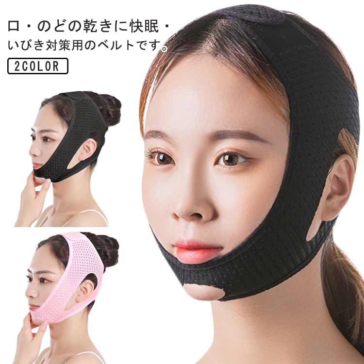 いびき防止ベルト イビキ防止 子供 フェイスサポーター 大人 イビキ防止 通気性 メッシュダイエット