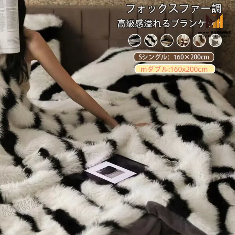 ブランケット ラグジュアリー フォックスファー調 毛布 シングル 掛け毛布 高級感 ふわふわ 毛足の長いシャギー 暖かい もうふ ソファカバー 保温 防寒 インテリア おしゃれ 洗える 秋 冬