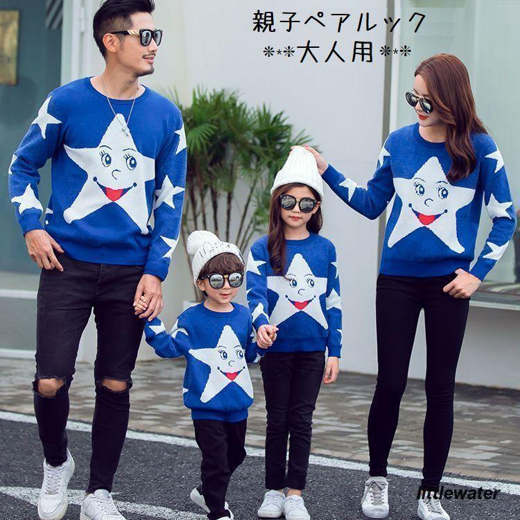 『目玉新商品』親子ペアルック セーター ニット 長袖 レディース メンズ クルーネック トップス おしゃれ お揃い 大人用 男性 女性 スター 星 ブルー カップル 5,108円