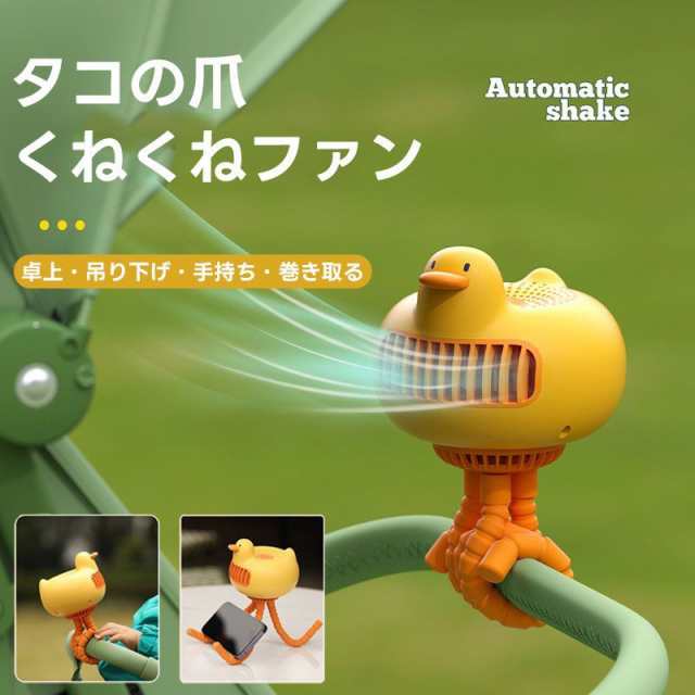 扇風機 軽量 ベビー用 子供用 タコ足 3600mAh ベビーカー 携帯扇風機 小型 自動首振り 静音 3段階調節 USB 充電式 卓上 吊り下げ 手持ち 巻き付け 巻き取る 3段階調節 くねくねファ
