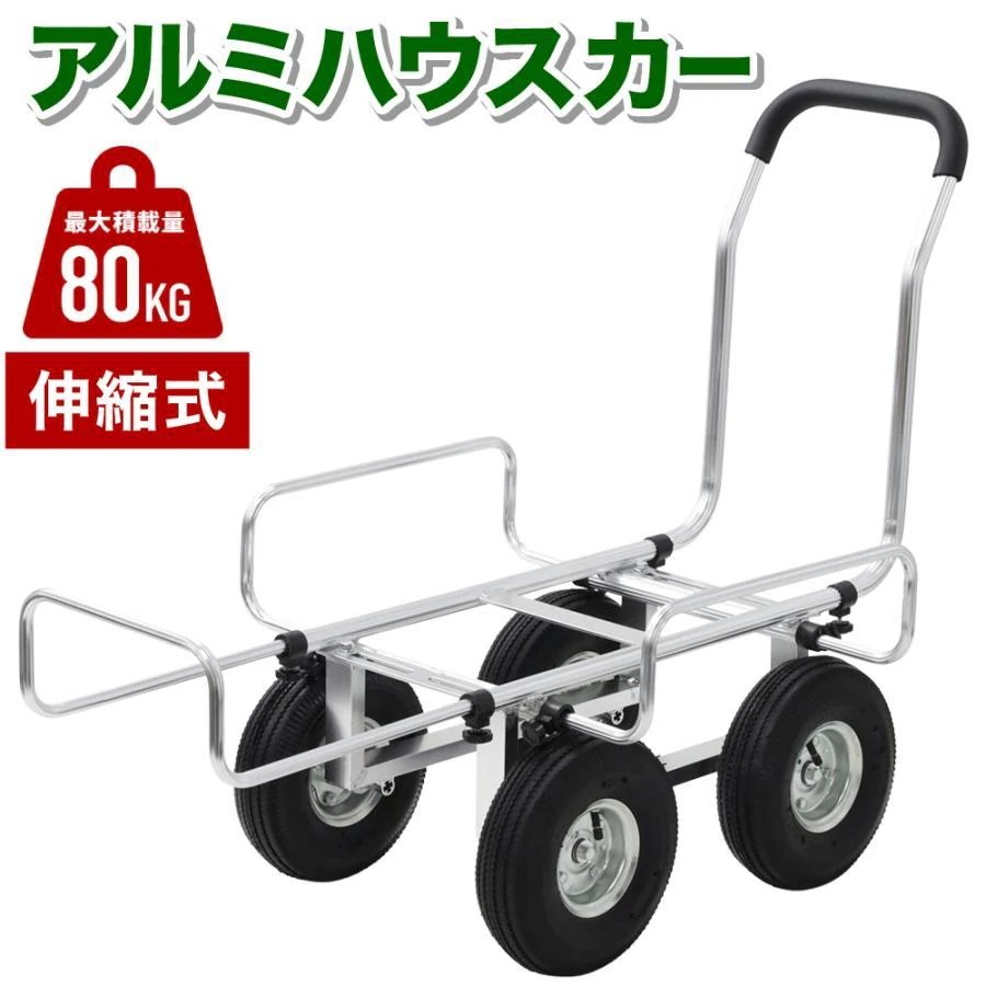 ハウスカー 農業 手押し車 アルミハウスカー 台車 コンテナ台車 農作業 アルミ 伸縮 収穫用台車 耐荷重80kg コンテナ 4輪車 運搬車 農業用運搬車 アルミカート