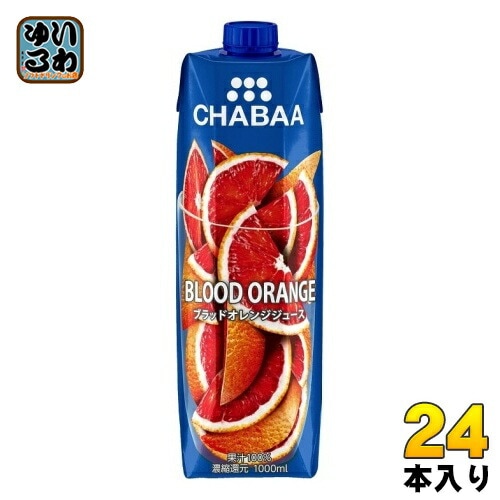 ハルナプロデュース CHABAA 100%ジュース ブラッドオレンジ 1000ml 紙パック 24本 (12本入×2 まとめ買い) オレンジジュース 果汁飲料 チャバ