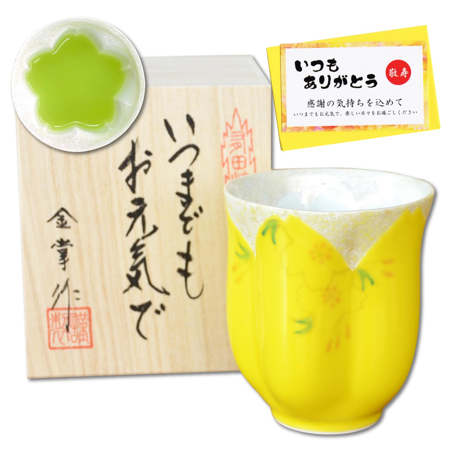 おばあちゃん おじいちゃん プレゼント 誕生日プレゼント 男女共用 桜の花びら形になる 湯呑み 有田焼 華の舞 イエロー 黄色 メッセージカード付き 長寿の木箱入り