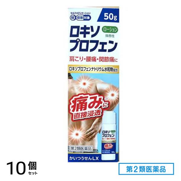 第２類医薬品 かいつうせんLX ロキソプロフェンローション 微香性 50g 10個セット