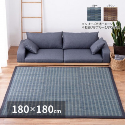 収納簡単 い草ふっくらラグ 仙名 ブルー 約180×180cm 81848400