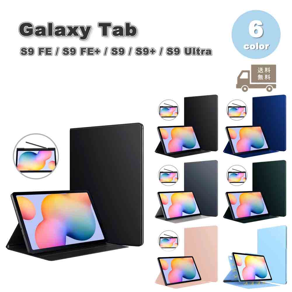 Galaxy ギャラクシー Tab PUレザー マグネット式 ペン収納 スリム ケース 全6色 S9 FE / S9 FE+ / S9 / S9+ / S9Ultra タブレット カバー 送料無料