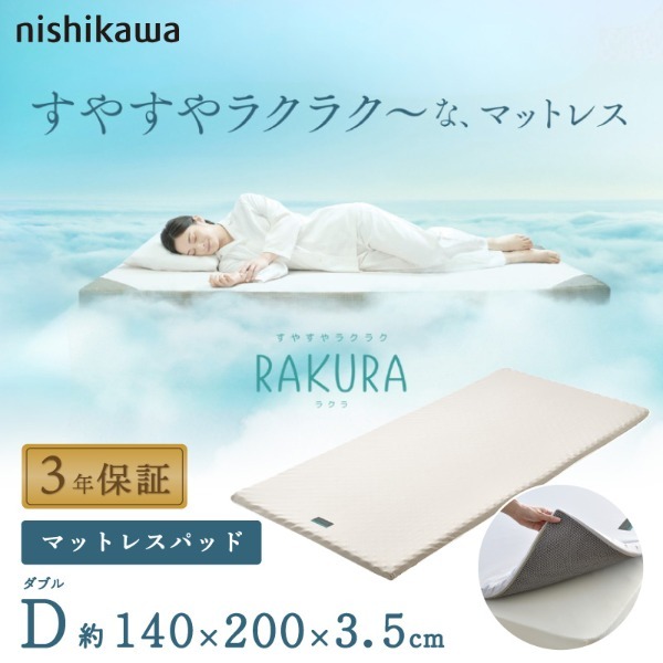 西川 RAKURA マットレスパッド ダブル ゴールド 140×200×3.5cm 246010623491