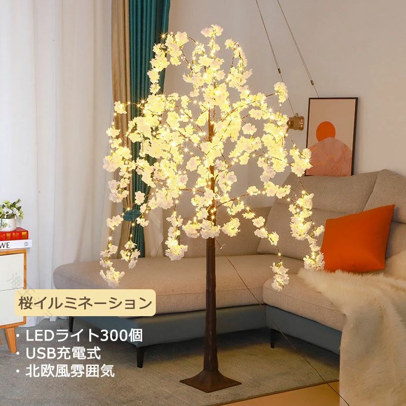 5.13【迅速な発送】強くお勧めしますさくら ライト イルミネーション 造花 ツリー 300LED 桜 フラワー 光るお花 電池式 USB駆動 タイマー付き おしゃれ間接照明 ランプインテリアライト