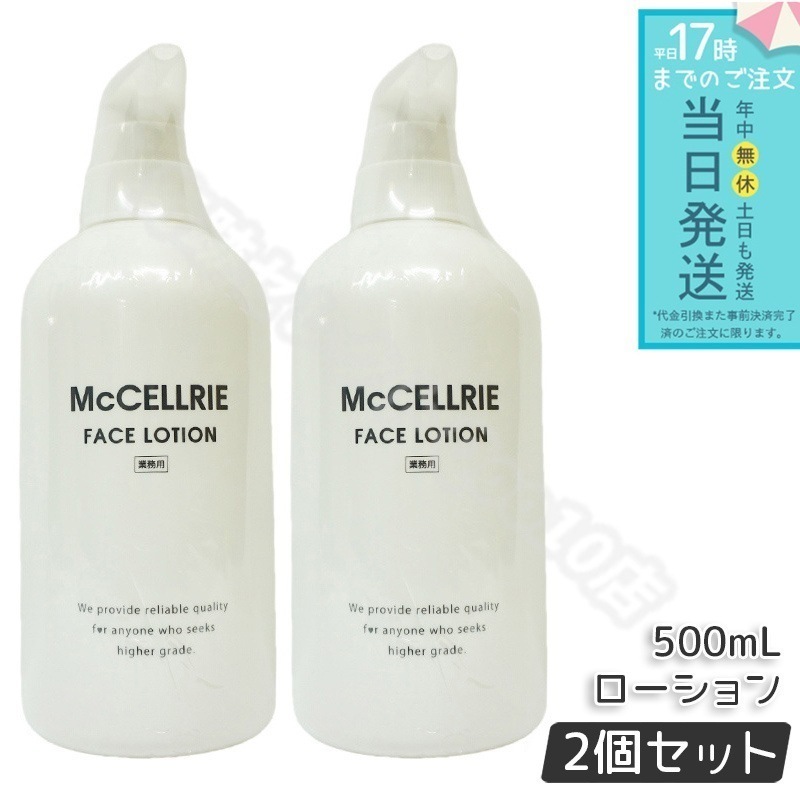 マッコイ マクセリー ローション 500ml 2個セット 化粧水 業務用 高機能化粧水 ハリ しっとり 透明感 美肌 保湿 McCoy McCELLRIE