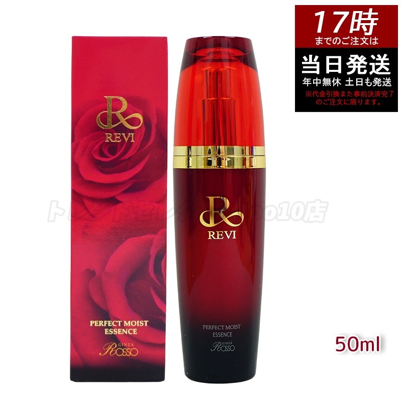 REVI パーフェクトモイストエッセンス 50ml