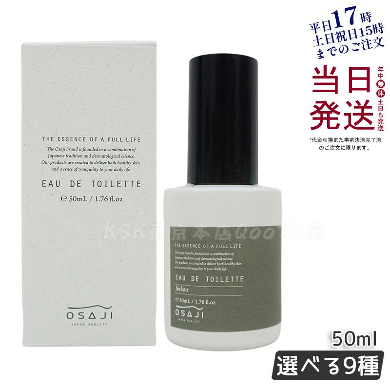 オサジ オードトワレ 50ml 9種選べる 香水 フレグランス レディース ウィメンズ フレグランスアイテム 香り