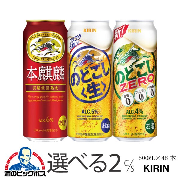 選べる よりどり キリン 本麒麟 のどごし のどごしゼロ 500ml×2ケース/48本『CSH』