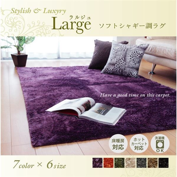 シャギー調 選べる 6色 無地ラグ 『ラルジュ』 オレンジ 130x185cm