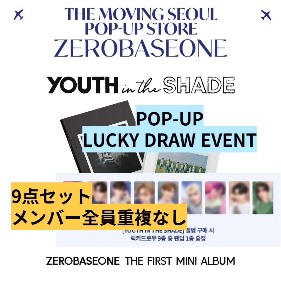 [即時出荷](POP-UP LUCKY DRAW EVENT!!) (9点セット) ZEROBASEONE - YOUTH IN THE SHADE /メンバー全員重複なし