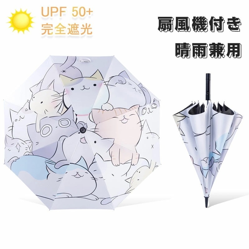 2枚1OO円OFF！緊急SALE!!!日傘 扇風機付き 充電式 ファンブレラ 傘 扇風機付 長傘 UVカット傘 送風機 冷風 晴雨兼用 USB充電 折り畳み 雨傘 日傘 ファン付日傘 送風傘 扇風機傘 6,302円
