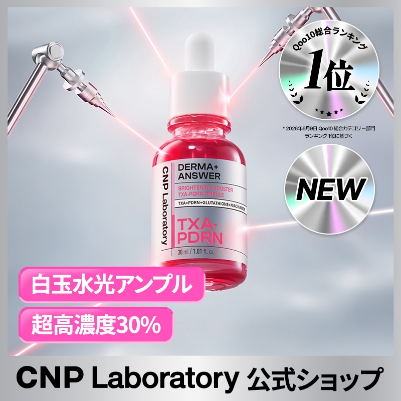 Qoo10] CNP Laboratory 【公式】CNP TXA PDRNブライト : スキンケア