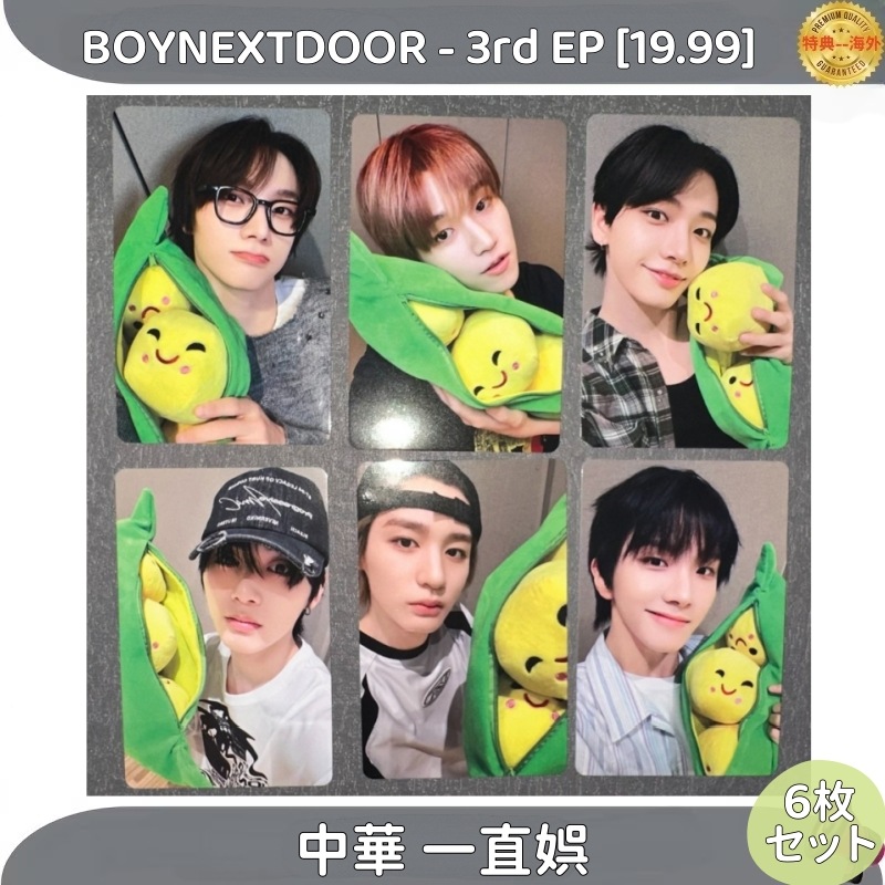 BOYNEXTDOOR - 3rd EP [19.99] 中華　一直娯/withfans ６枚セット