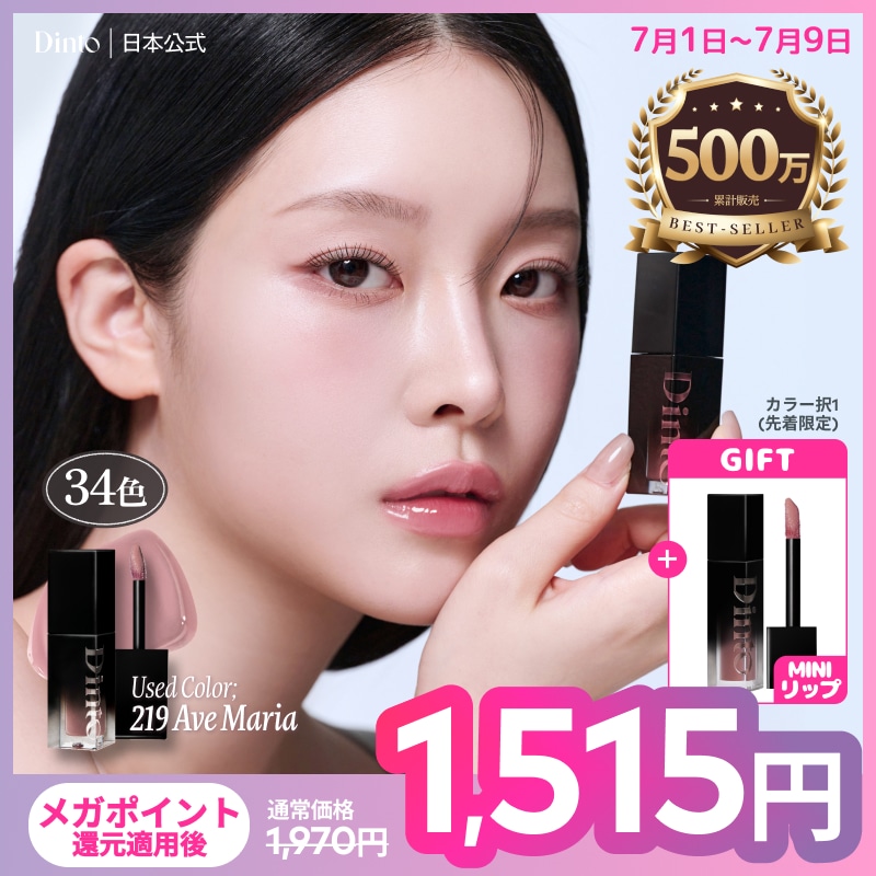 Qoo10] Dinto 【限定セット登場】ブラーグローイリップテ : ポイントメイク