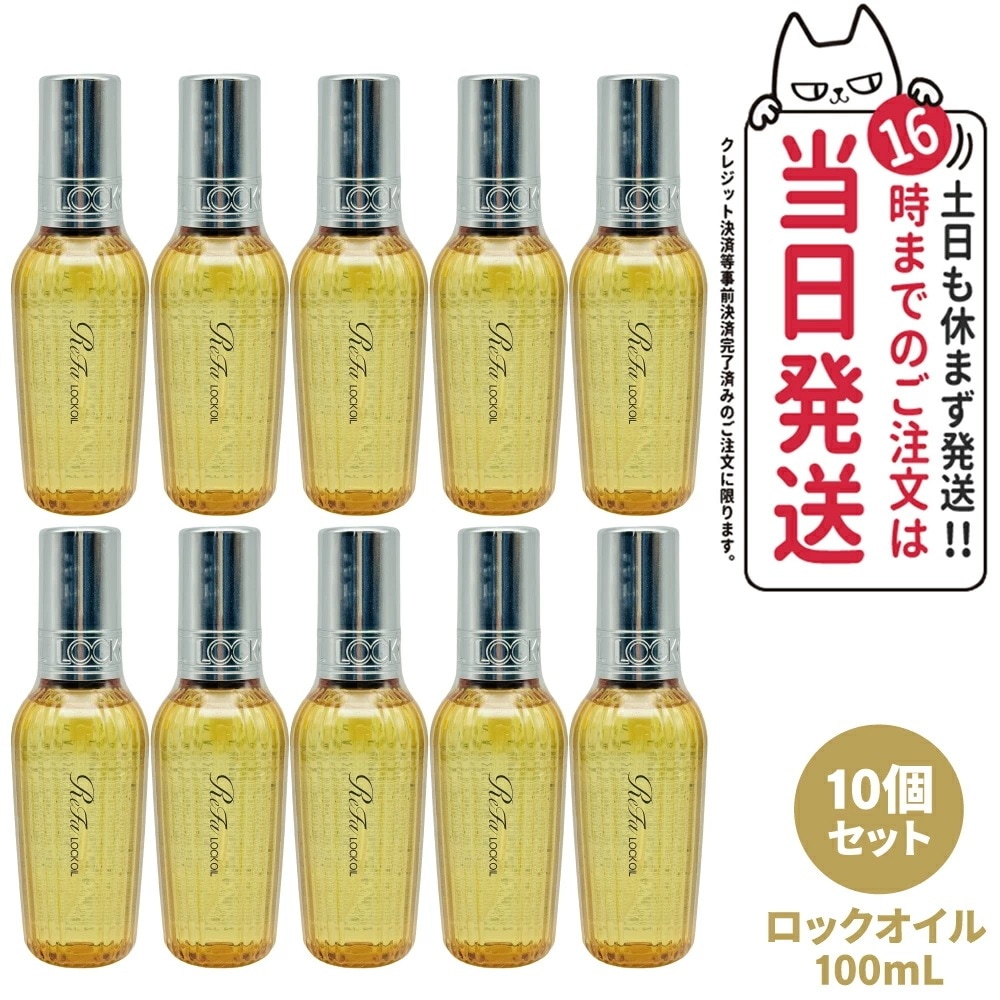 【10個セット 国内正規品】ReFa リファ ロックオイル R 100mL ヘアアイロン スタイリング ヘアオイル スタイリングオイル ヘアケア レア髪 ダメージ補修 濡れ髪 ツヤ質感 前髪