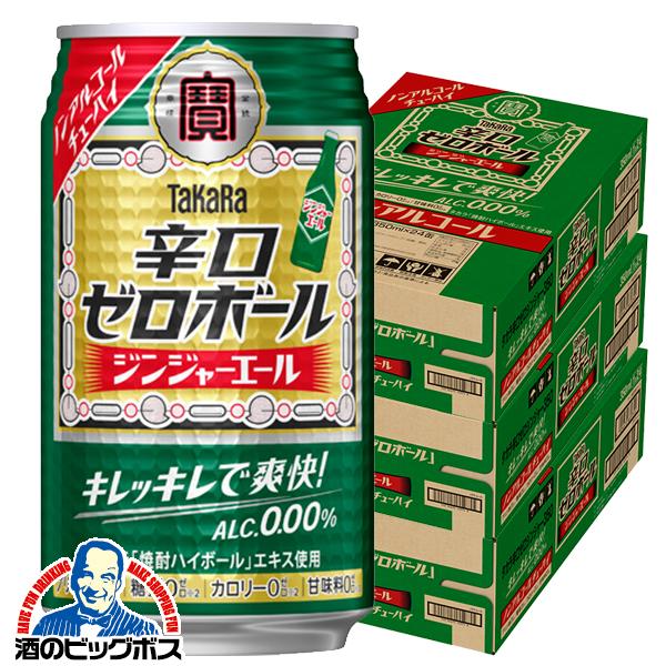 ノンアルコール ハイボール チューハイ 寶 宝 タカラ 辛口ゼロボール ジンジャーエール 350ml×3ケース/72本(072)『BSH』【本州のみ　送料無料】 宝酒造